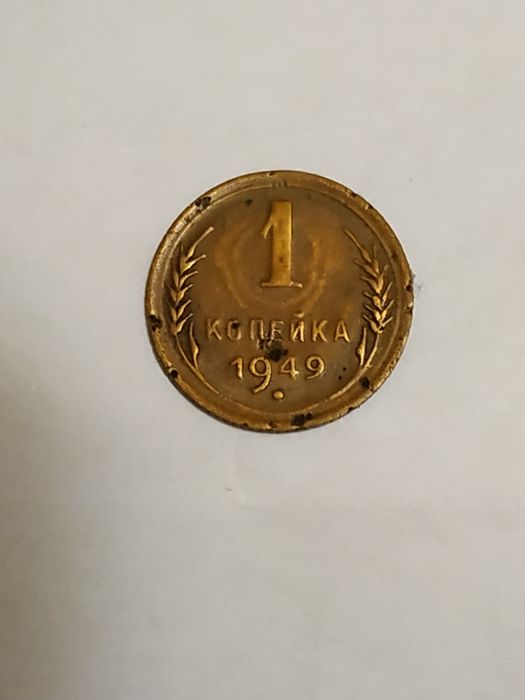Одна копейка СССР 1949 года