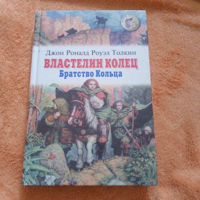 Толкин. Властелин колец.