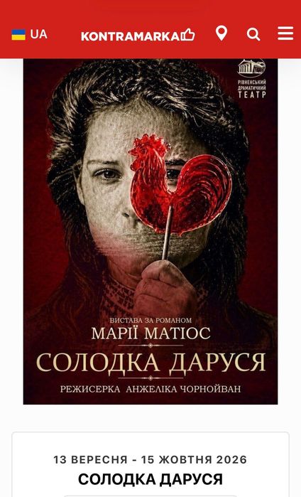 «Солодка Даруся» ціна за 2 квитки, 13.09, Рівне