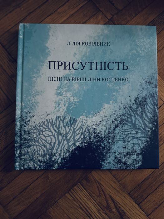 Присутність вірші Ліни Костенко