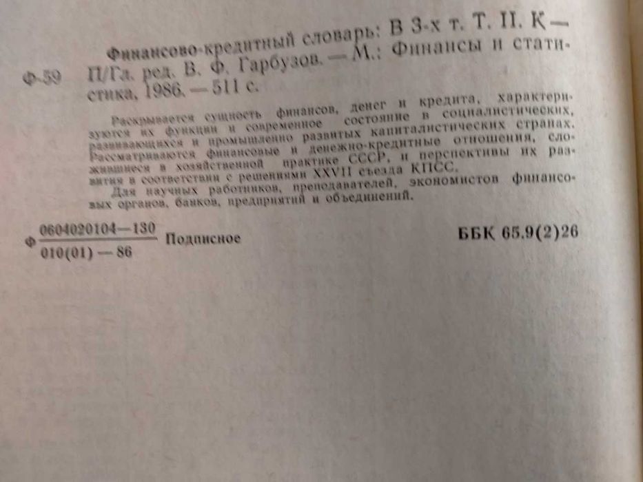 Финансово- кредитний словник в 3-х томах під ред. В. Гарбузова