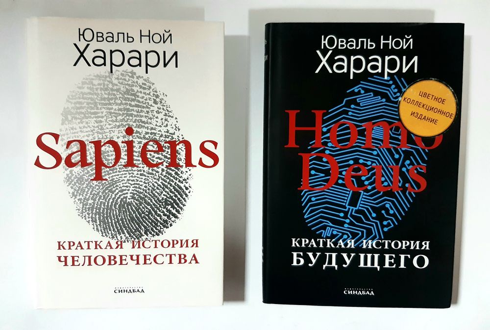 Харари Sapiens + Homo Deus ПОДАРОЧНОЕ Цветное издание НОВЫЕ ОРИГИНАЛ