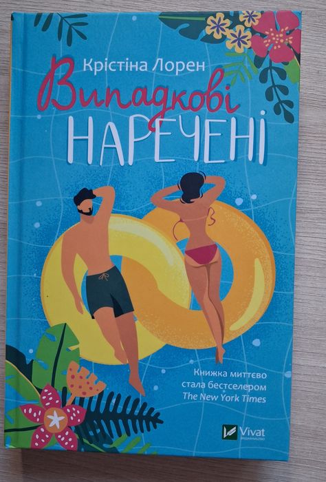 Випадкові наречені