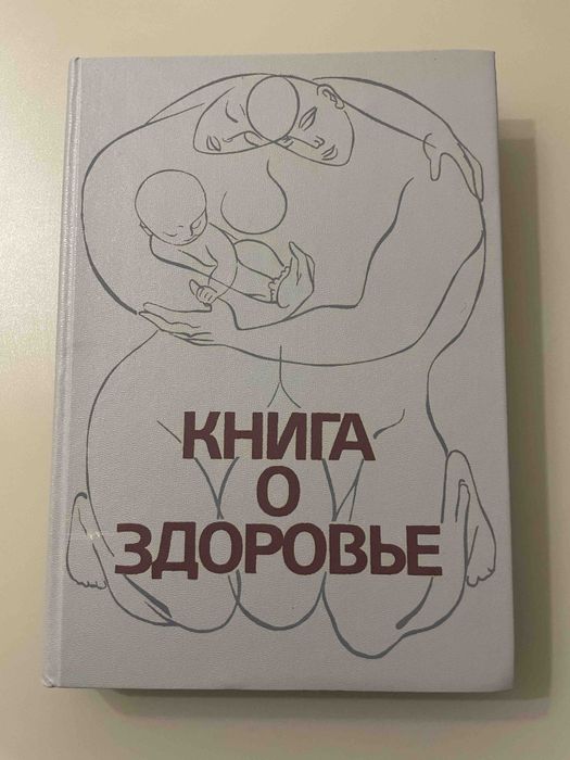 Ю.П. Лисицын. Книга о здоровье