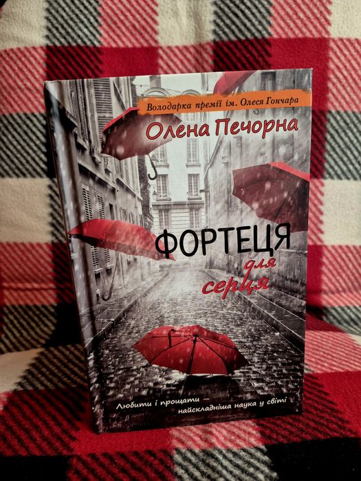 Елена Печорна. Крепость для сердца