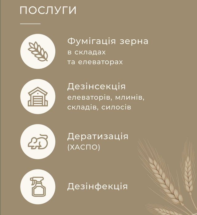Послуги з фумігації зерна, дезінсекція елеваторів, складів, дератизація, дезінфекція
