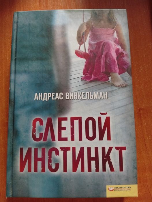 А. Винкельман. Слепой инстинкт