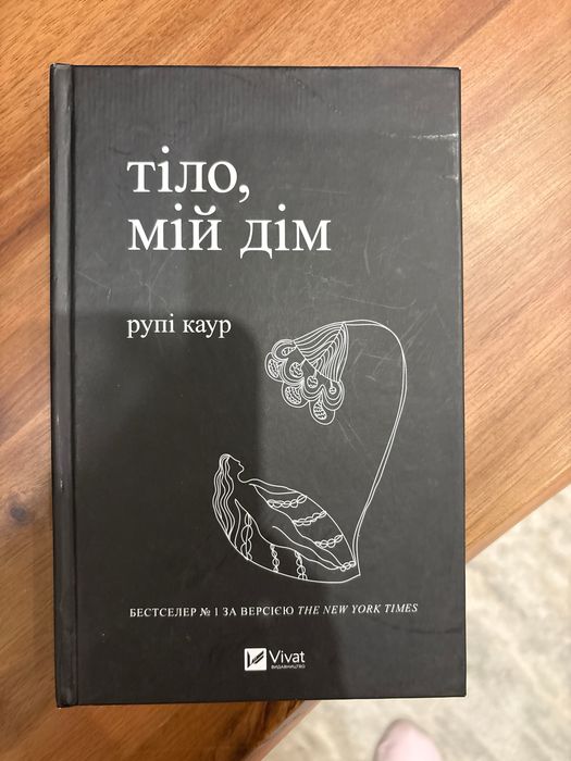 Рупі Каур, тіло мій дім