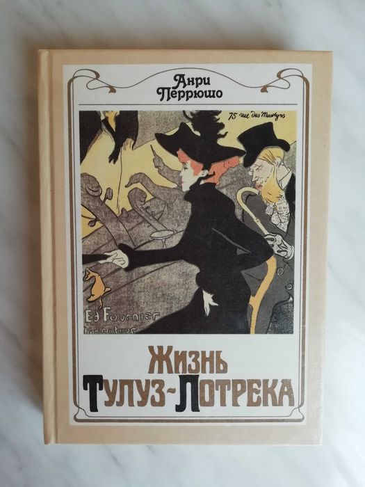 А. Перрюшо. Жизнь ТулузЛотрека