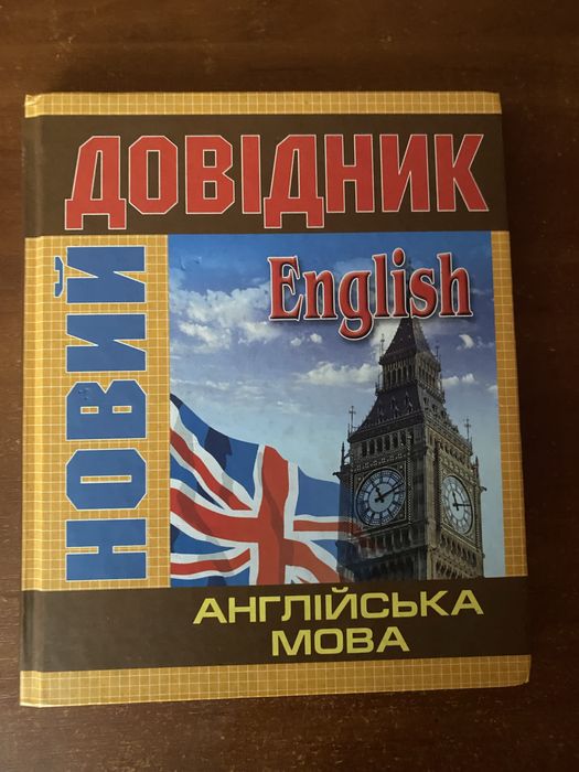 Продам довідник англійської мови