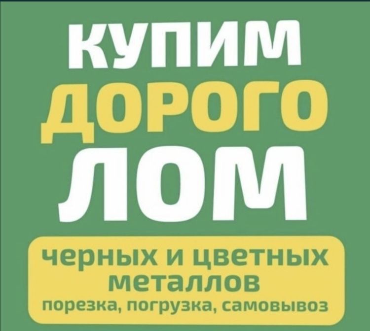 Металобрухт Металолом