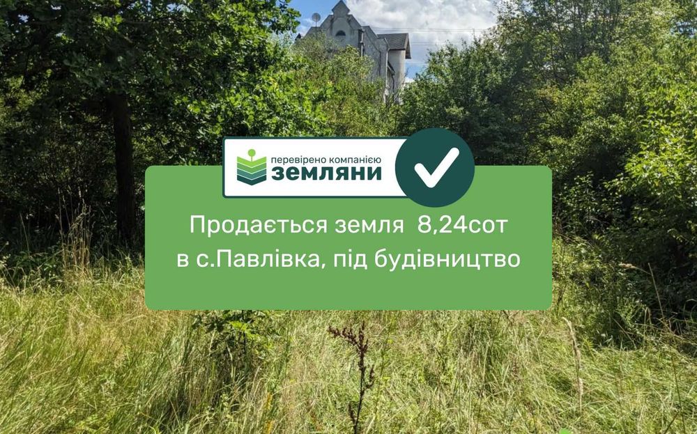 Продається земля 8,24сот в с.Павлівка, СТ Сантехник під забудову (5)