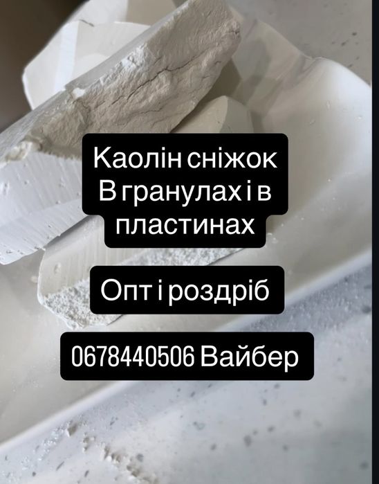 Біла глина ( каолін сніжок) кусковий і в гранулах