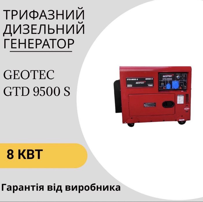 Дизельний генератор GEOTEC GTD 9500 S
