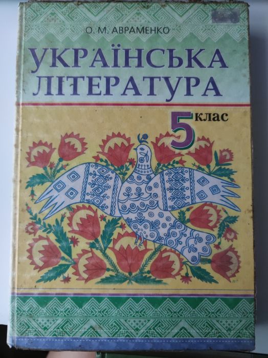 Книжка з української літератури 5 клас Авраменко