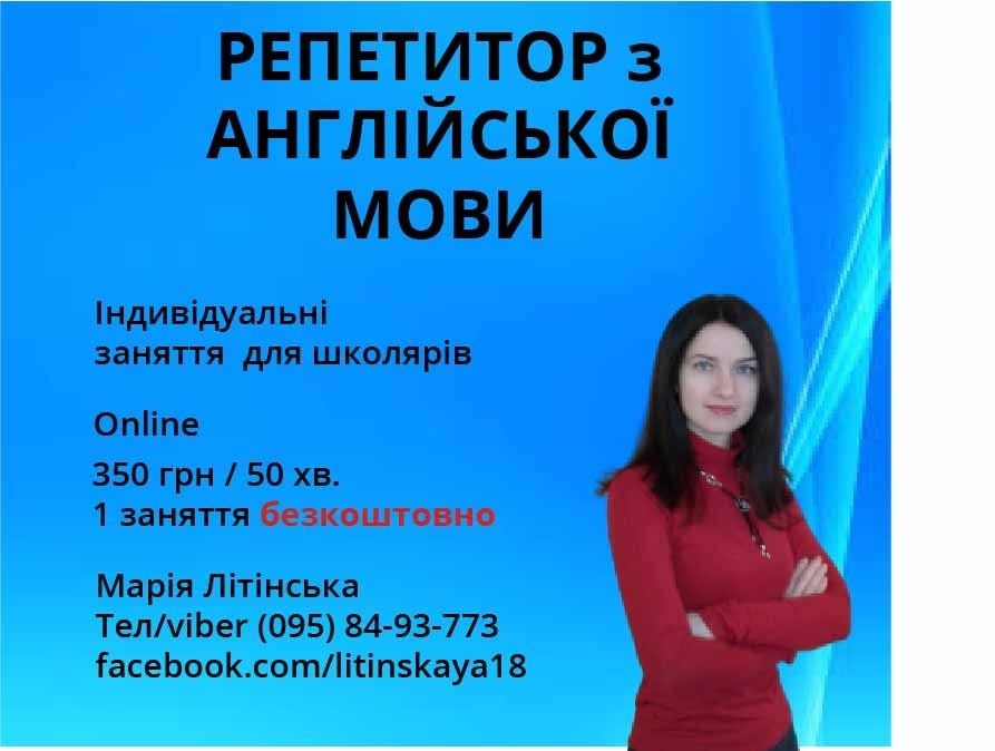 Репетитор з англійської мови
