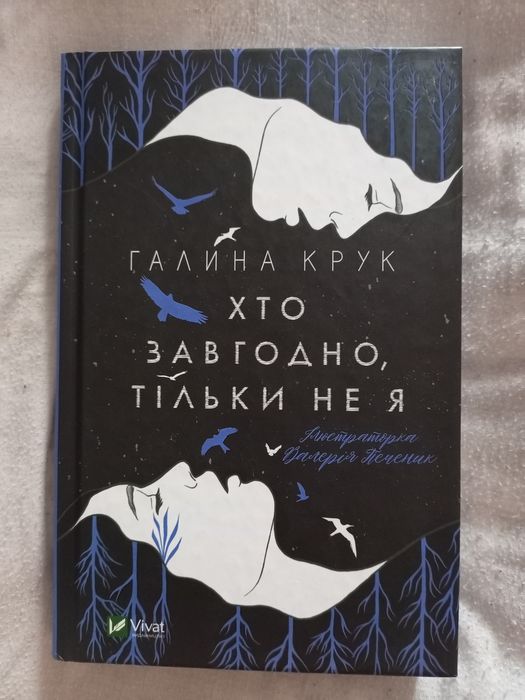 Галина Крук Хто завгодно тільки не я