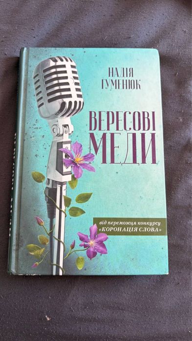 Н. Гуменюк. Вересовые меды