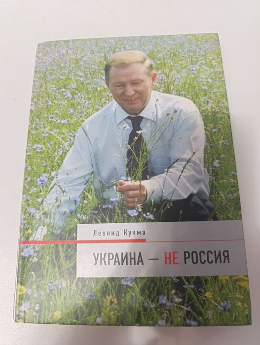 Кучма Украина не Россия.