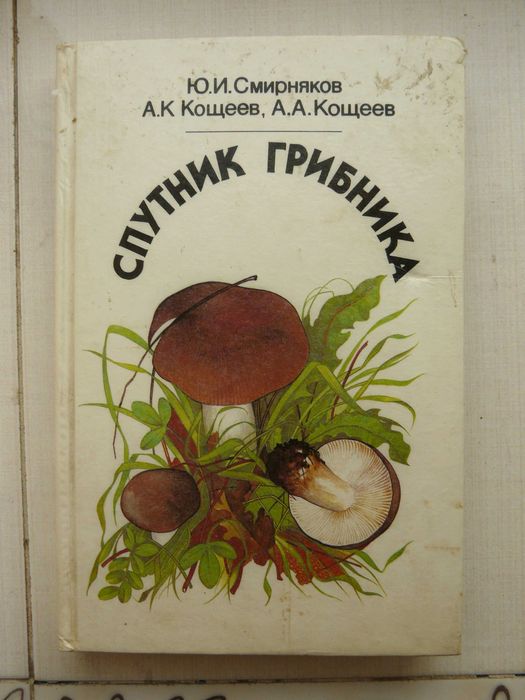 Книга ''Спутник Грибника '', 1992 р.