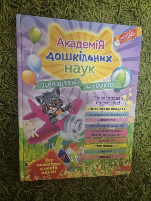 Розвиваюча література, Академія дошкільних наук, 4-5 років