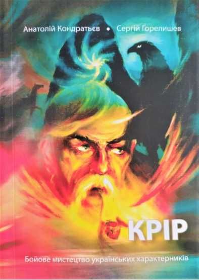 КРІР. Бойове мистецтво українських характерників.