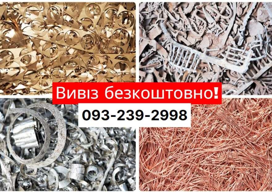 Прийом металобрухту ДОРОГО, прием металлолома, сдать лом