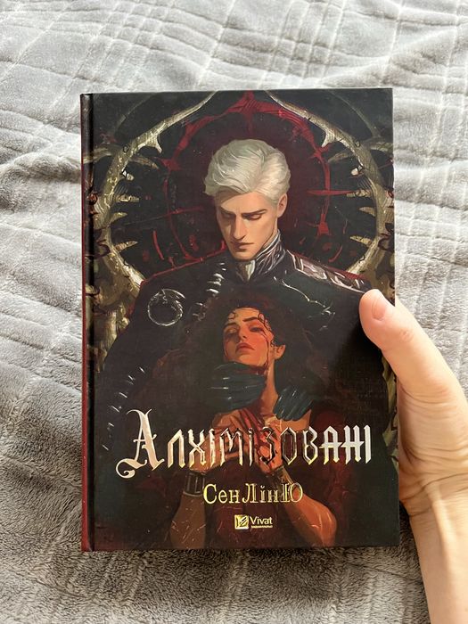 Алхімізовані СенЛінЮ