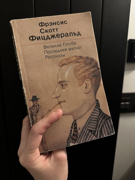 Ф.С. Фицджеральд. Гэтсби, Магнат, рассказы