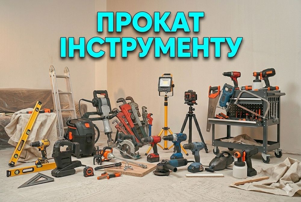 Прокат інструменту у Вінниці. Акумуляторний інструмент + Доставка