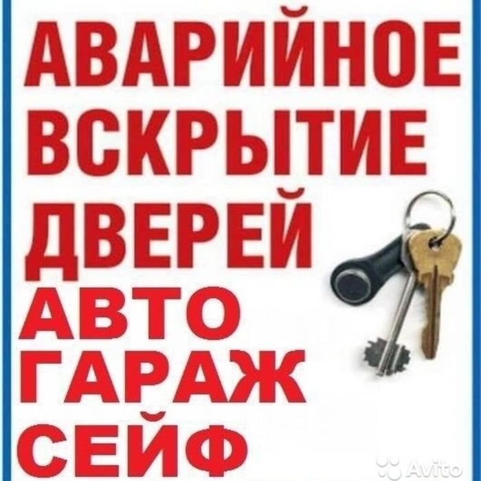 Аварійне відкриття замків, Аварийная служба открытия замков