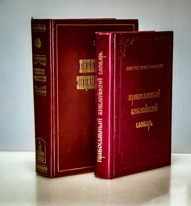 Библейская энциклопедия (репринт 1891 г) и Православный библейский словарь. Лот 2 книги