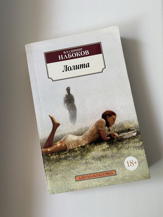 «Лолита» Владимир Набоков