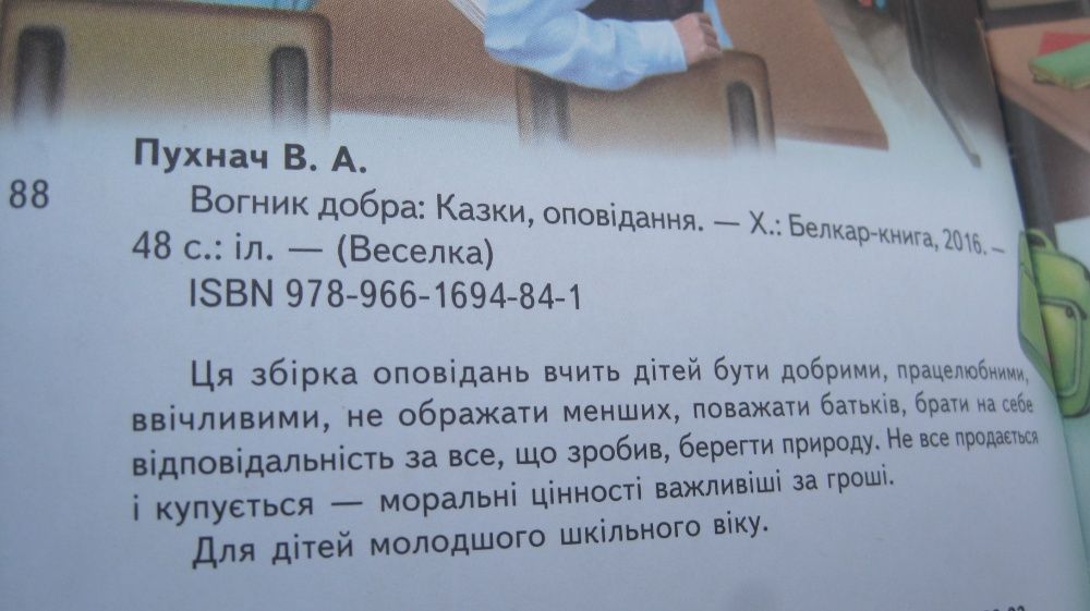 книга для дітей Пухнач В. А."Вогник добра: казки, оповідання" книжечка