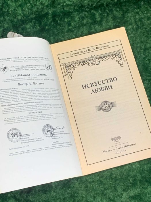 Книга медицина «Искусство любви» Белый Лама (В. Востоков), 2001 г.,