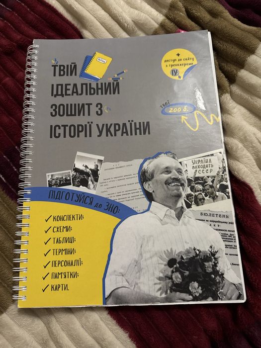 Продам «Твій ідеальний зошит з історії України»