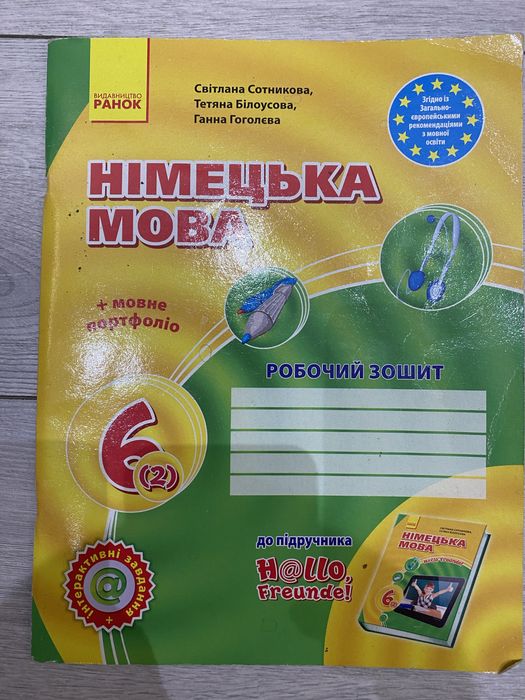 Німецька мова 6 (2) робочий зошит. Сотникова С.І.