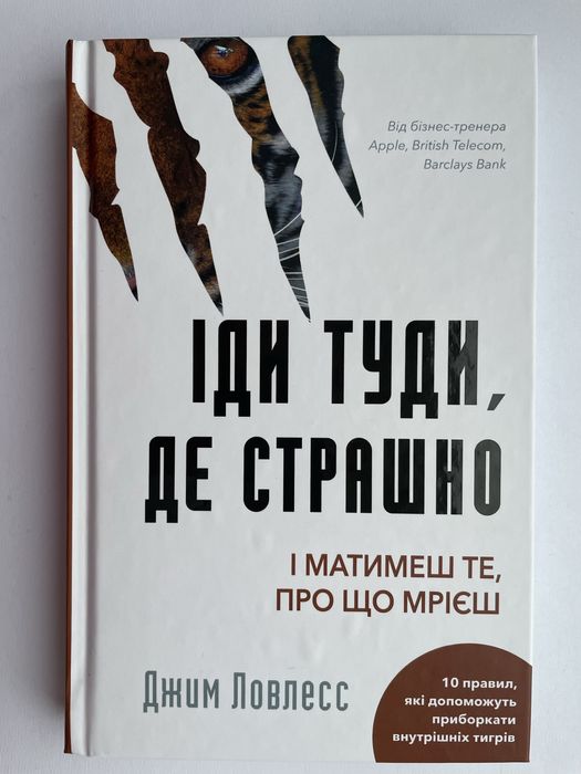 Іди туди, де страшно; Тією горою є ви; До себе ніжно.
