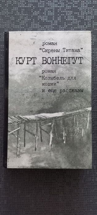 К. Воннегут. Колыбель для кошки и ещё рассказы