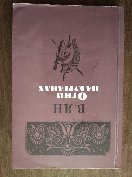 В. Ян. Огни на курганах. Спартак. Рассказы