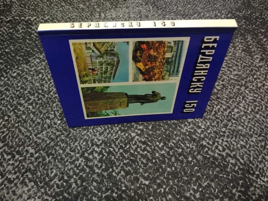А.Руднев, В.Михайличенко, С.Кравцов. Бердянску 150. 1977г.