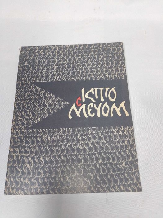 И.С. Тургенев. Кто с Мечем