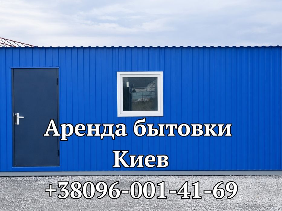 АРЕНДА бытовки Киев | бытовка в аренду Киев | оренда вагончика