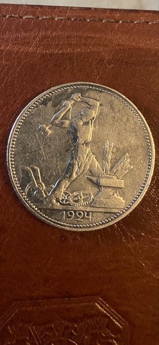 Один полтинник 1924 года (П.Р). СССР
