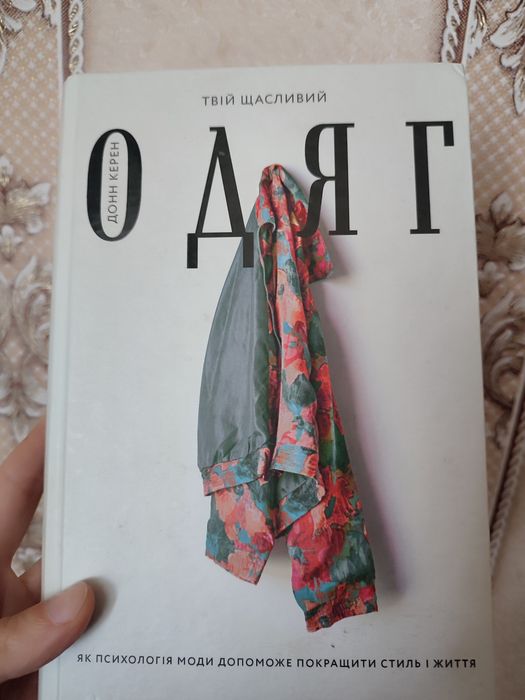 Книга твій щасливий одяг