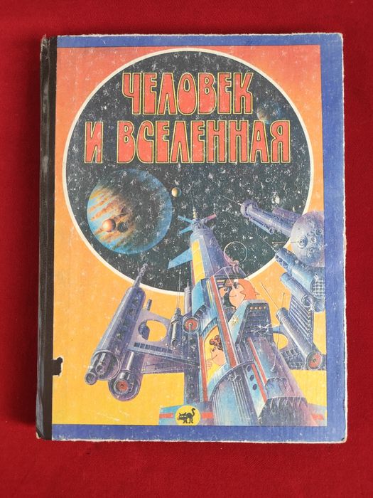 Человек и вселенная Детский атлас ,Астрономия