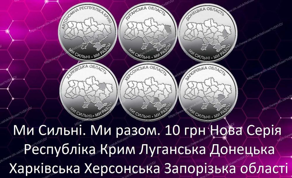 Монети Ми сильні. Ми разом. Крим Донецьк Луганськ 10 грн НБУ