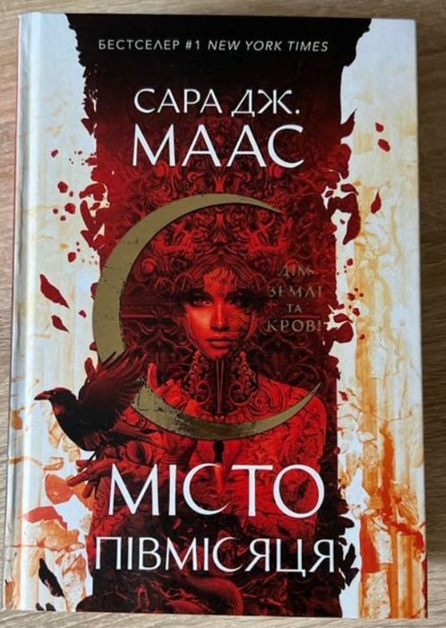 Місто півмісяця Сара дж Маас