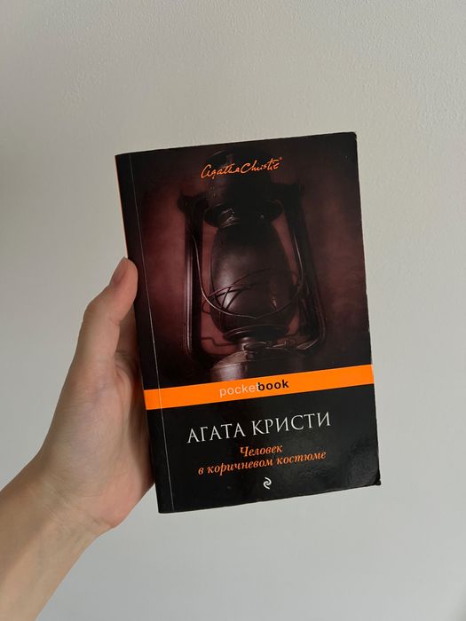 А. Кристи. Человек в коричневом костюме