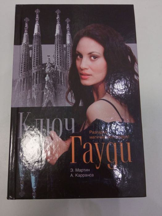 Ключ Гауди Э.Мартин А Карранса